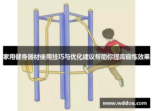 家用健身器材使用技巧与优化建议帮助你提高锻炼效果