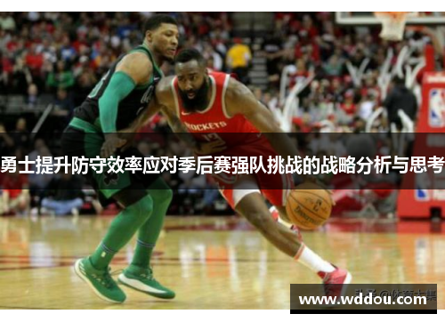 勇士提升防守效率应对季后赛强队挑战的战略分析与思考