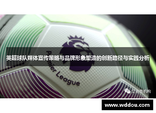 英超球队媒体宣传策略与品牌形象塑造的创新路径与实践分析