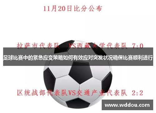 足球比赛中的紧急应变策略如何有效应对突发状况确保比赛顺利进行