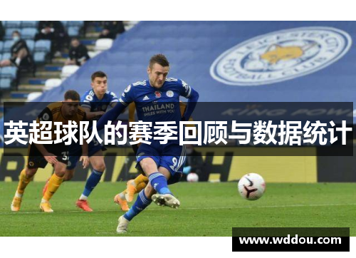 英超球队的赛季回顾与数据统计