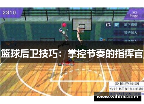 篮球后卫技巧：掌控节奏的指挥官