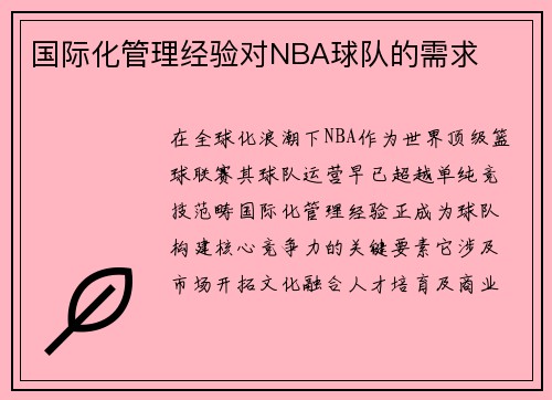 国际化管理经验对NBA球队的需求