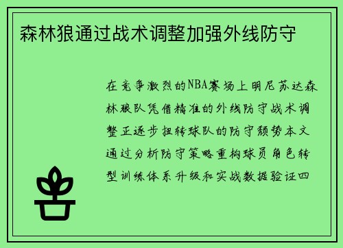 森林狼通过战术调整加强外线防守