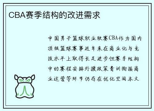 CBA赛季结构的改进需求