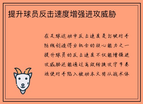 提升球员反击速度增强进攻威胁