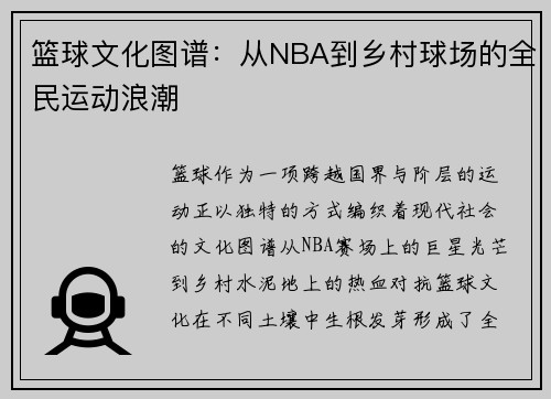 篮球文化图谱：从NBA到乡村球场的全民运动浪潮