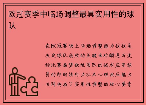 欧冠赛季中临场调整最具实用性的球队