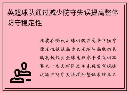 英超球队通过减少防守失误提高整体防守稳定性