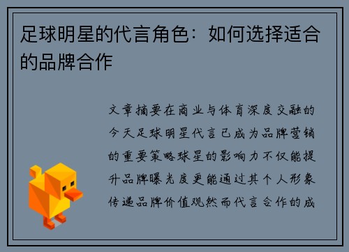 足球明星的代言角色：如何选择适合的品牌合作
