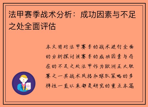 法甲赛季战术分析：成功因素与不足之处全面评估