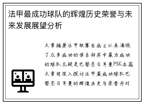 法甲最成功球队的辉煌历史荣誉与未来发展展望分析
