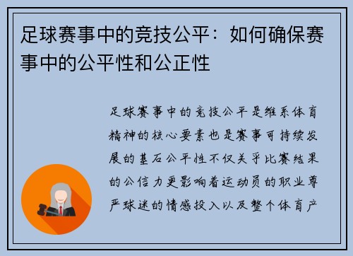 足球赛事中的竞技公平：如何确保赛事中的公平性和公正性