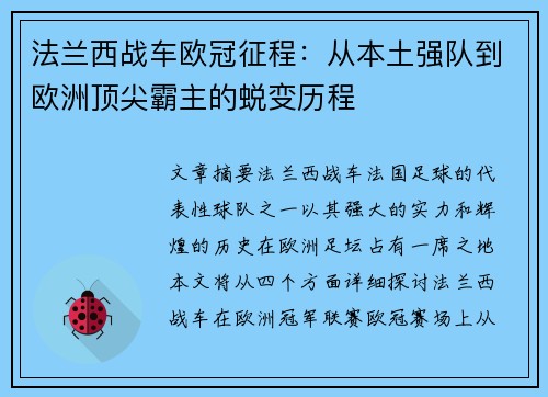 法兰西战车欧冠征程：从本土强队到欧洲顶尖霸主的蜕变历程