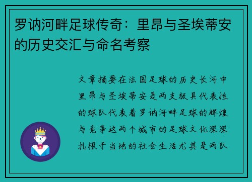 罗讷河畔足球传奇：里昂与圣埃蒂安的历史交汇与命名考察