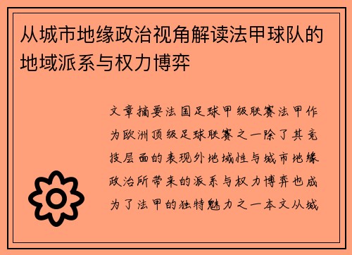 从城市地缘政治视角解读法甲球队的地域派系与权力博弈