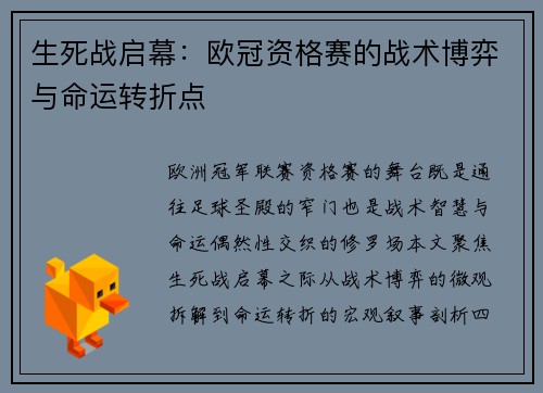 生死战启幕：欧冠资格赛的战术博弈与命运转折点