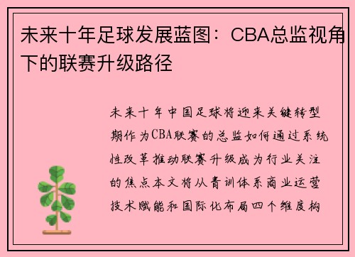 未来十年足球发展蓝图：CBA总监视角下的联赛升级路径