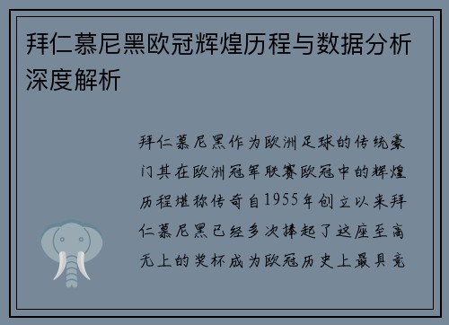 拜仁慕尼黑欧冠辉煌历程与数据分析深度解析