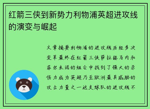 红箭三侠到新势力利物浦英超进攻线的演变与崛起