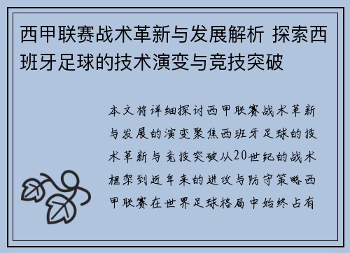 西甲联赛战术革新与发展解析 探索西班牙足球的技术演变与竞技突破