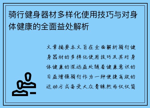 骑行健身器材多样化使用技巧与对身体健康的全面益处解析