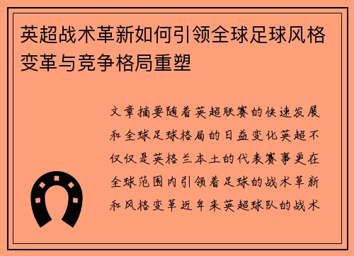 英超战术革新如何引领全球足球风格变革与竞争格局重塑