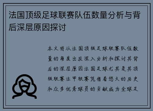 法国顶级足球联赛队伍数量分析与背后深层原因探讨