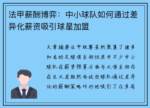 法甲薪酬博弈：中小球队如何通过差异化薪资吸引球星加盟