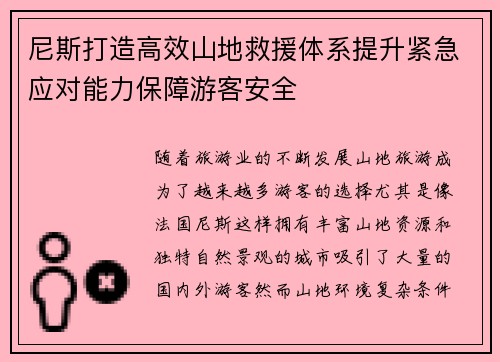 尼斯打造高效山地救援体系提升紧急应对能力保障游客安全