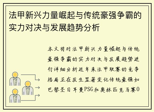 法甲新兴力量崛起与传统豪强争霸的实力对决与发展趋势分析