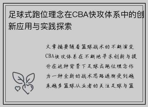 足球式跑位理念在CBA快攻体系中的创新应用与实践探索