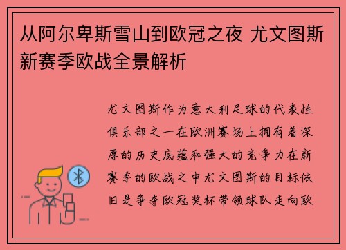 从阿尔卑斯雪山到欧冠之夜 尤文图斯新赛季欧战全景解析