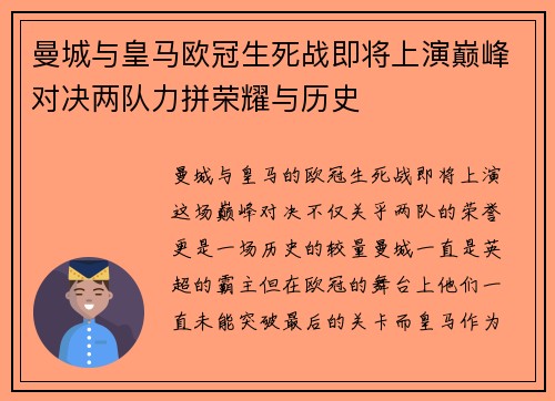 曼城与皇马欧冠生死战即将上演巅峰对决两队力拼荣耀与历史