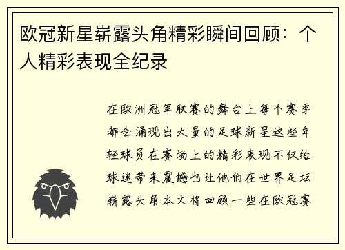 欧冠新星崭露头角精彩瞬间回顾：个人精彩表现全纪录