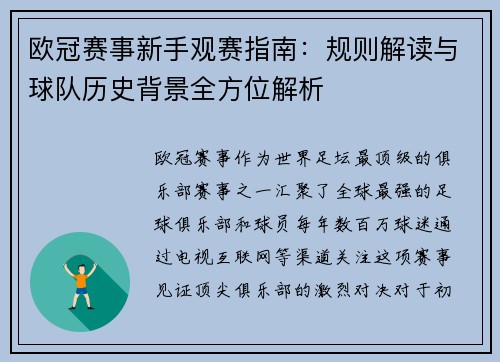 欧冠赛事新手观赛指南：规则解读与球队历史背景全方位解析