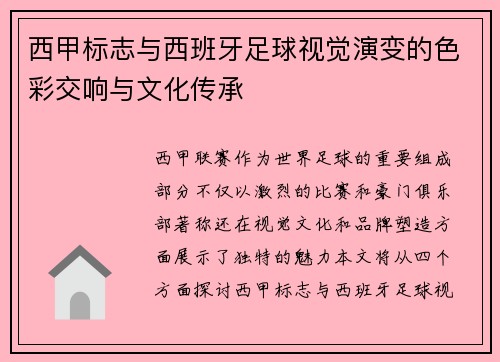 西甲标志与西班牙足球视觉演变的色彩交响与文化传承