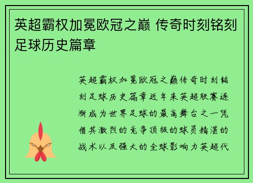 英超霸权加冕欧冠之巅 传奇时刻铭刻足球历史篇章
