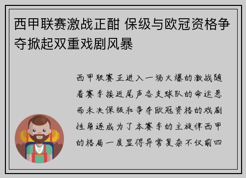 西甲联赛激战正酣 保级与欧冠资格争夺掀起双重戏剧风暴
