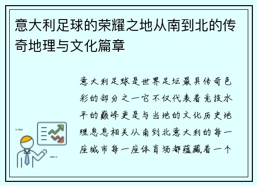 意大利足球的荣耀之地从南到北的传奇地理与文化篇章