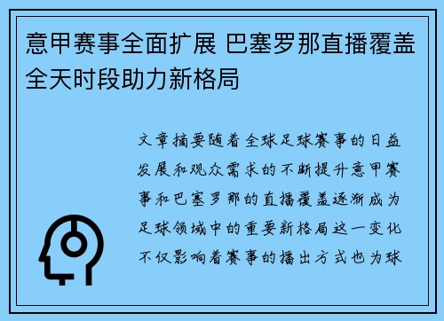 意甲赛事全面扩展 巴塞罗那直播覆盖全天时段助力新格局