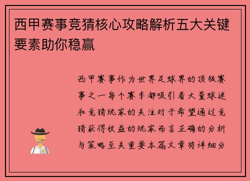 西甲赛事竞猜核心攻略解析五大关键要素助你稳赢