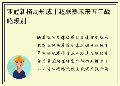 亚冠新格局形成中超联赛未来五年战略规划