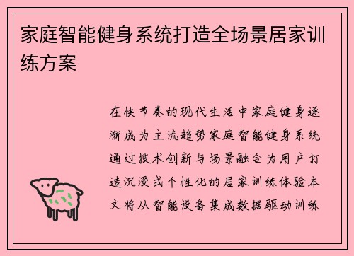 家庭智能健身系统打造全场景居家训练方案