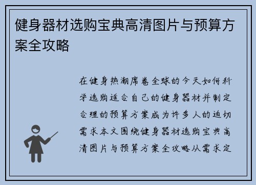 健身器材选购宝典高清图片与预算方案全攻略