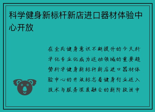 科学健身新标杆新店进口器材体验中心开放