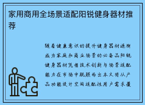 家用商用全场景适配阳锐健身器材推荐