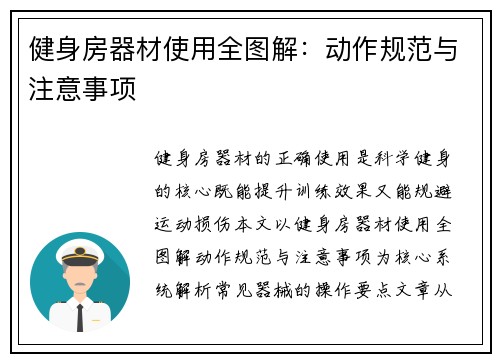 健身房器材使用全图解：动作规范与注意事项