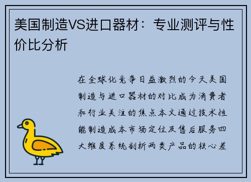 美国制造VS进口器材：专业测评与性价比分析