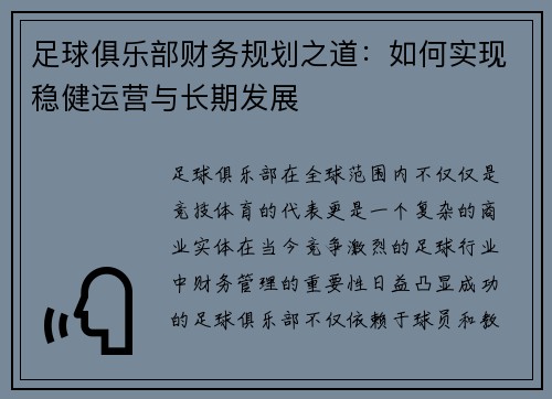 足球俱乐部财务规划之道：如何实现稳健运营与长期发展
